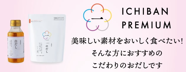 美味しい素材 こだわりのプレミアムギフト 一のだし、白だし、だしぽん酢 こだわりのプレミアムギフト