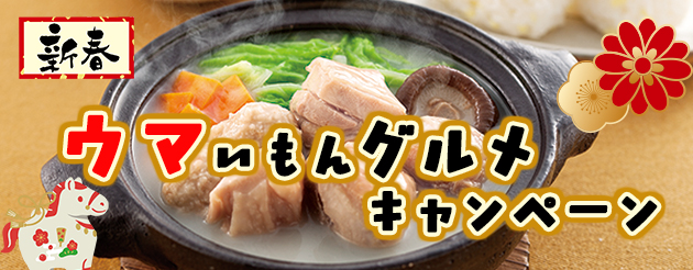 ウマいもんグルメキャンペーン