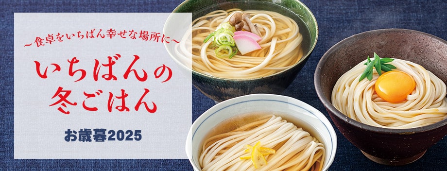 キャンペーン いちばんの冬ごはん