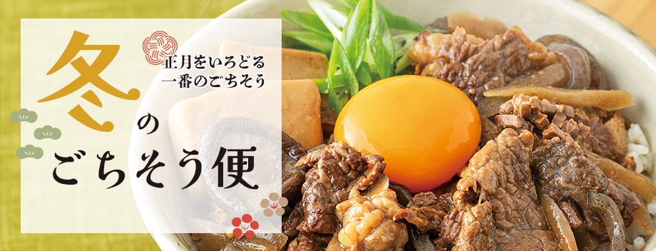 冬のごちそう便