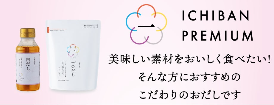 一のだし、白だし、だしぽん酢 こだわりのプレミアムギフト