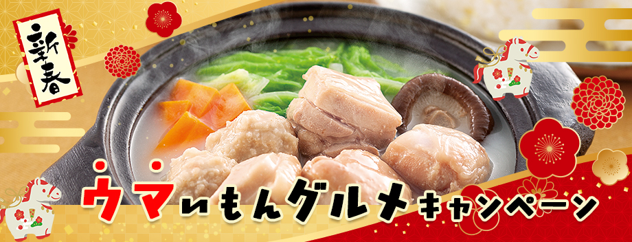 ウマいもんグルメキャンペーン