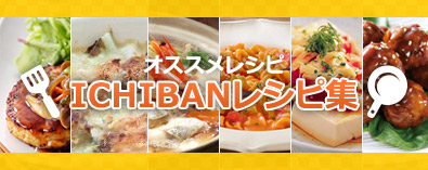 ICHIBANレシピ集