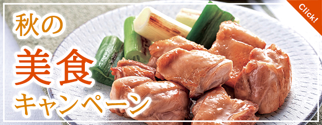 秋の美食キャンペーン