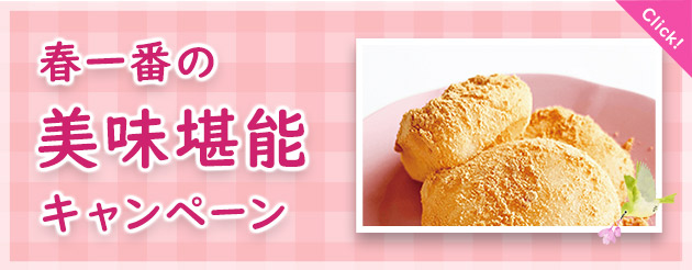 春一番の美味堪能キャンペーン