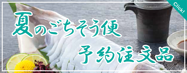 夏のごちそう便(予約注文品)