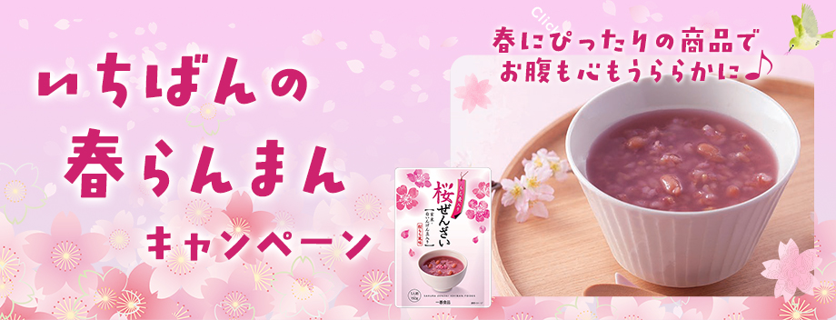 いちばんの春らんまんキャンペーン