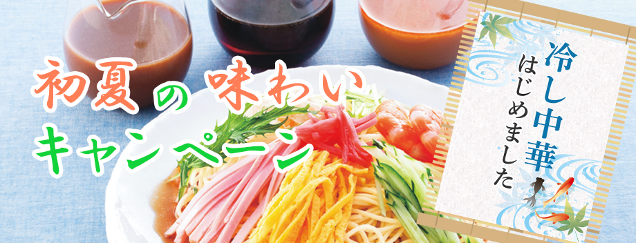 初夏の味わいキャンペーン 初夏の味わいキャンペーン