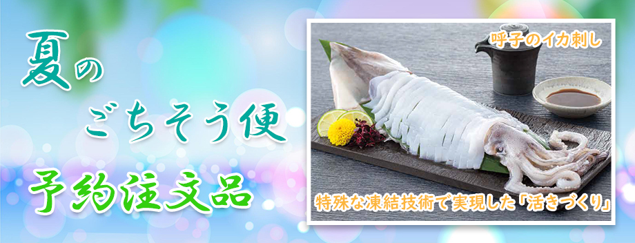 夏のごちそう便(予約注文品)